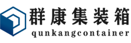 娄烦集装箱 - 娄烦二手集装箱 - 娄烦海运集装箱 - 群康集装箱服务有限公司